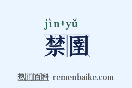 禁圉是什么意思的图片